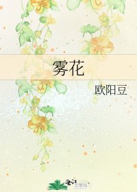 《雾花》