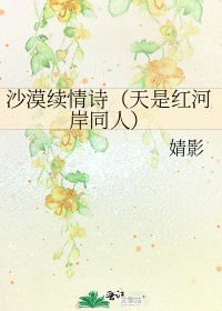 《沙漠续情诗(天是红河岸同人)》