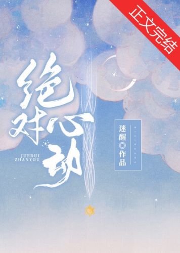 《绝对心动》