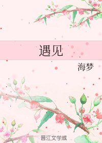 遇见