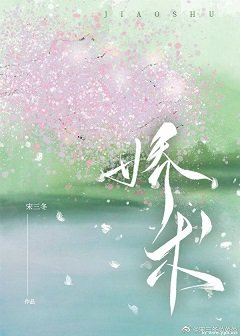 娇术