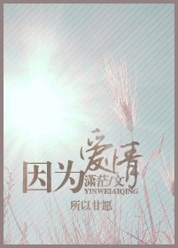 因为爱情