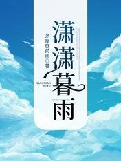 潇潇暮雨