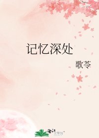 《记忆深处》