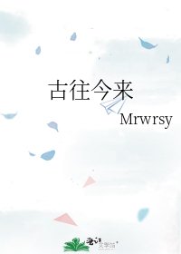 古往今来