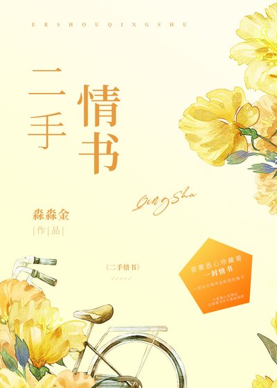 二手情书