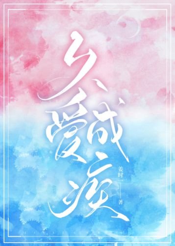 久爱成疾
