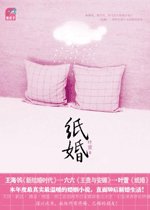 纸婚