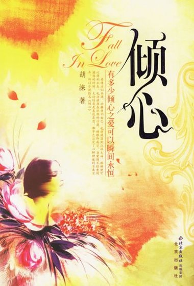 倾心