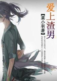 爱上渣男