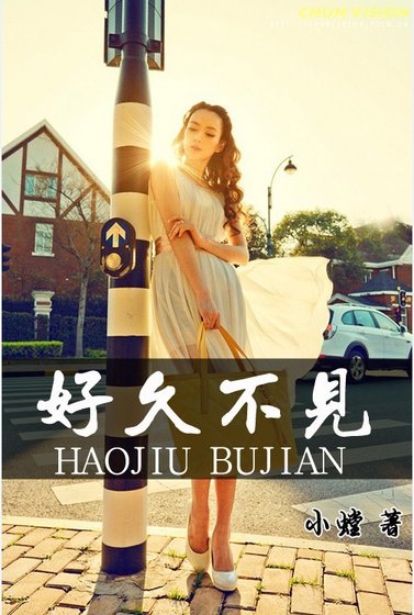 好久不见