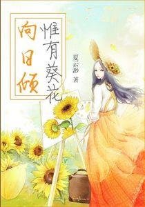 惟有葵花向日倾