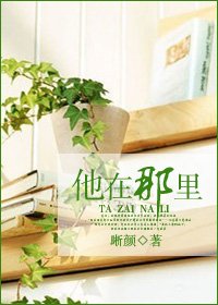 他在那里
