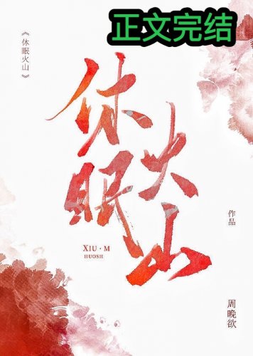 《休眠火山》