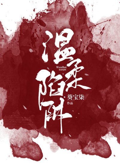 《温柔陷阱》