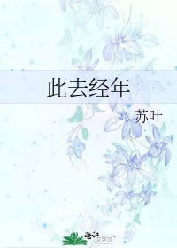 此去经年