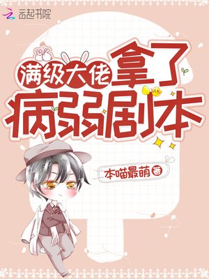 《满级大佬拿了病弱剧本》