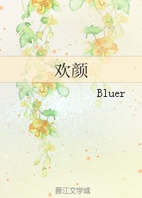 《欢颜》