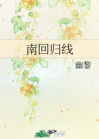 《南回归线》