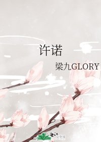 《许诺》