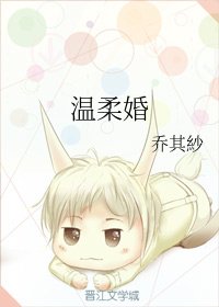 温柔婚