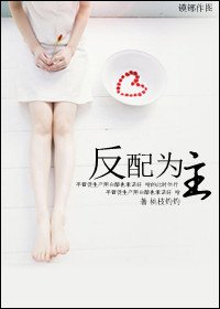 反配为主