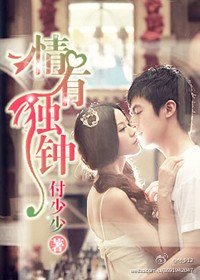 《情有独钟》