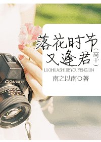 落花时节又逢君