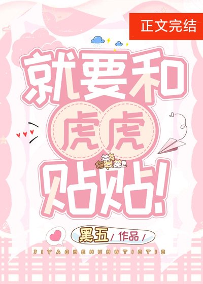 就要和虎虎贴贴！