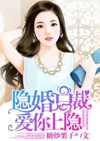 隐婚总裁，爱你上瘾