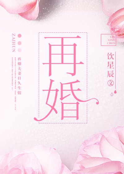 《再婚》