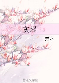 灰烬