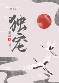 独宠