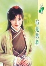 与龙共舞