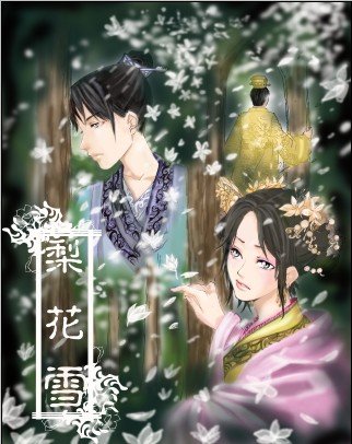 梨花雪