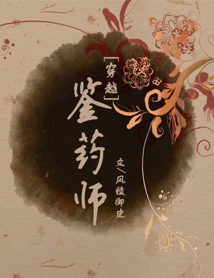 [穿越]鉴药师