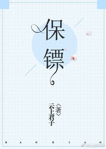 保镖
