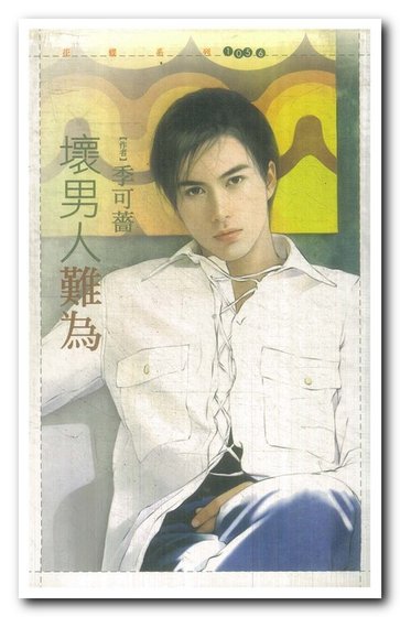 坏男人难为