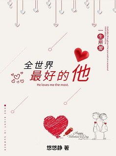 全世界最好的他
