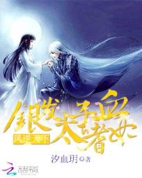 凤逆天下：银发太子的嗜血妃