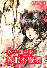 《春眠不觉晓》