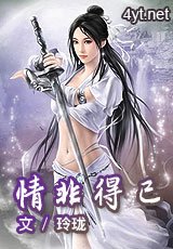情非得已
