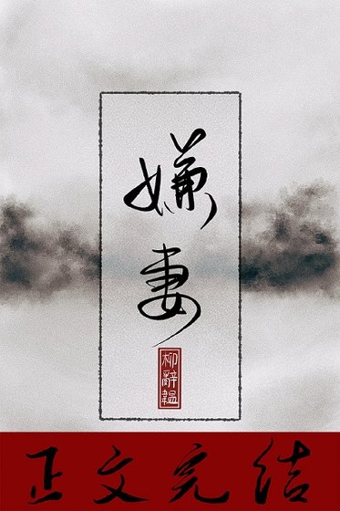 嫌妻