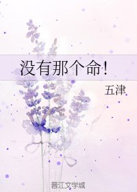 没有那个命!