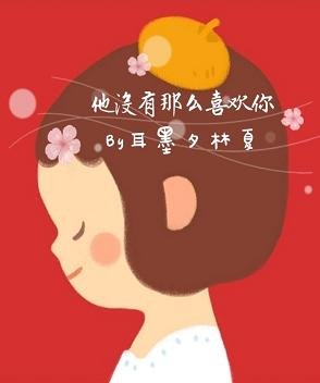 他没有那么喜欢你