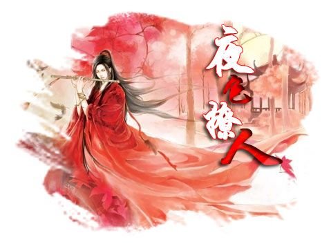 《夜色撩人》