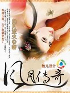 桃花遍地美男艳：风月传奇