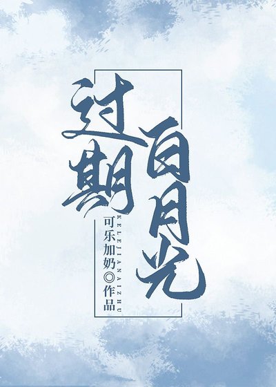 过期白月光
