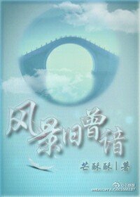 风景旧曾谙