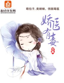 娇医有毒
